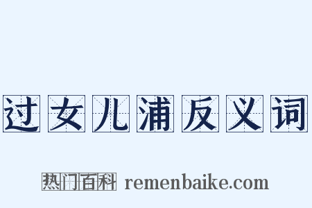 过女儿浦反义词是什么意思的图片